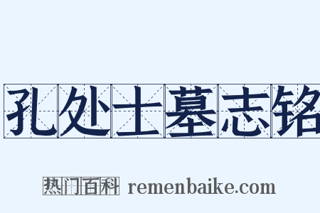 孔处士墓志铭是什么意思的图片